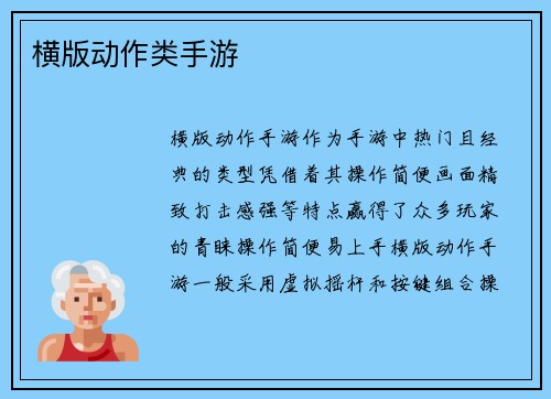 横版动作类手游