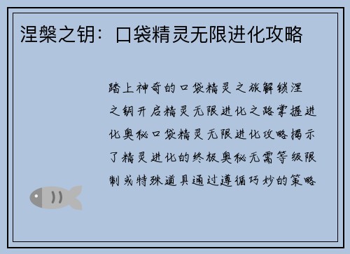 涅槃之钥：口袋精灵无限进化攻略