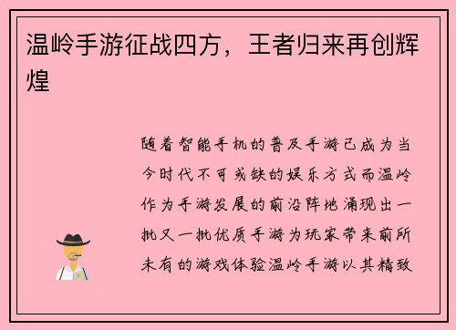 温岭手游征战四方，王者归来再创辉煌