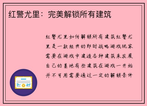 红警尤里：完美解锁所有建筑