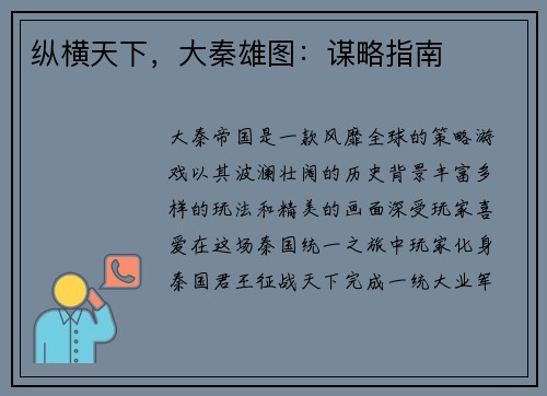 纵横天下，大秦雄图：谋略指南