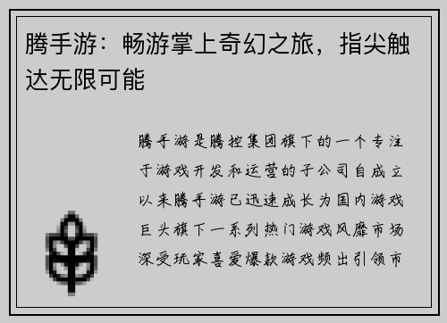 腾手游：畅游掌上奇幻之旅，指尖触达无限可能