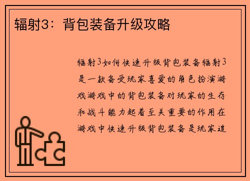 辐射3：背包装备升级攻略