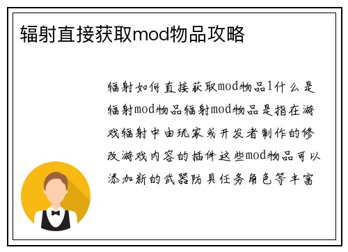 辐射直接获取mod物品攻略