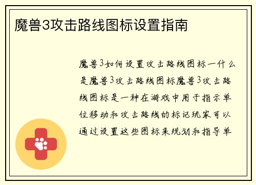 魔兽3攻击路线图标设置指南