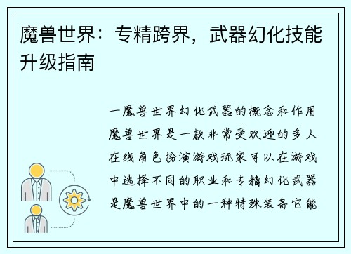 魔兽世界：专精跨界，武器幻化技能升级指南