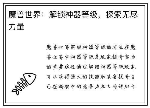 魔兽世界：解锁神器等级，探索无尽力量