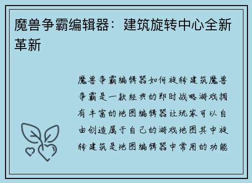 魔兽争霸编辑器：建筑旋转中心全新革新