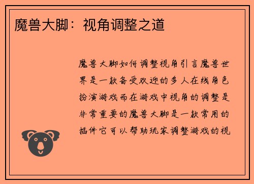 魔兽大脚：视角调整之道