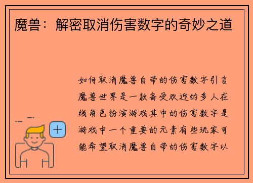 魔兽：解密取消伤害数字的奇妙之道