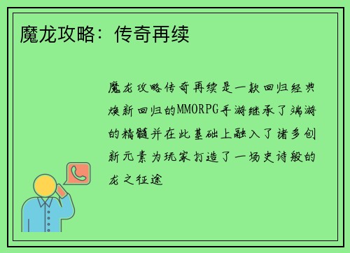 魔龙攻略：传奇再续